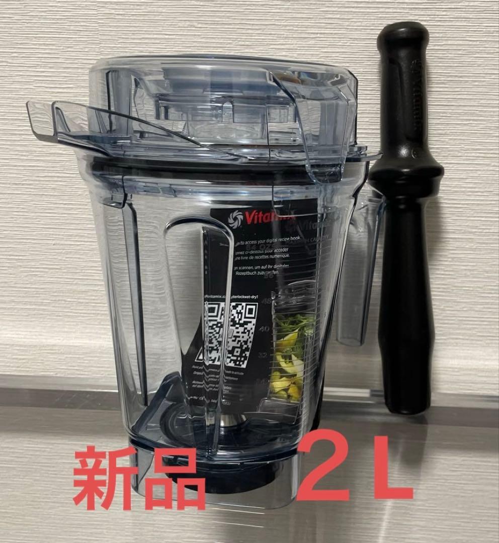 【新品・未使用】バイタミックス2.0Lウェットコンテナ