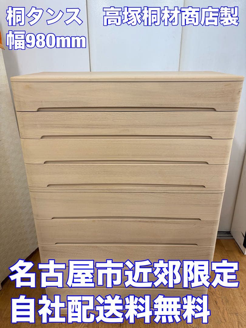 M084 高塚桐材商店 桐たんす タンス チェスト 幅980ｍｍ