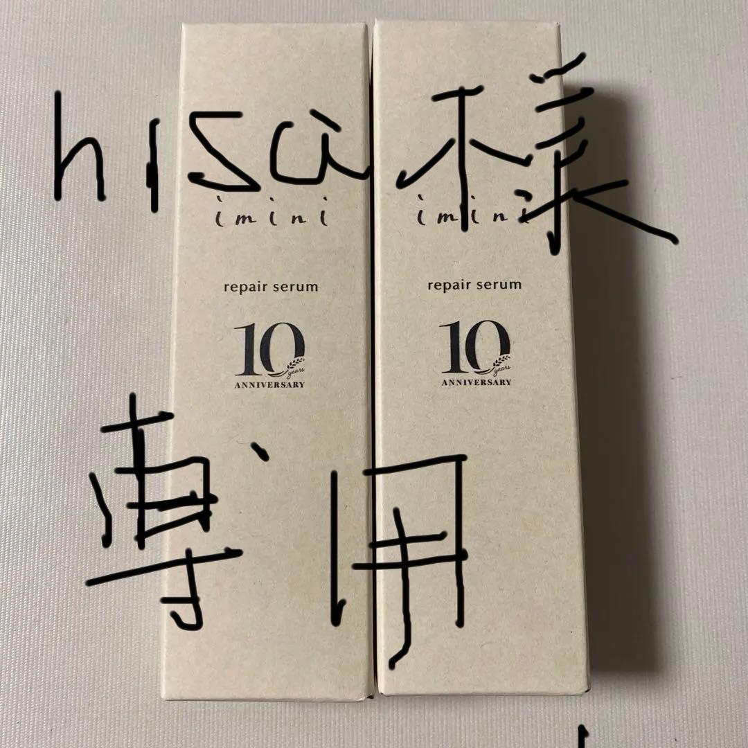 imini repair serum 10周年記念 2本セット