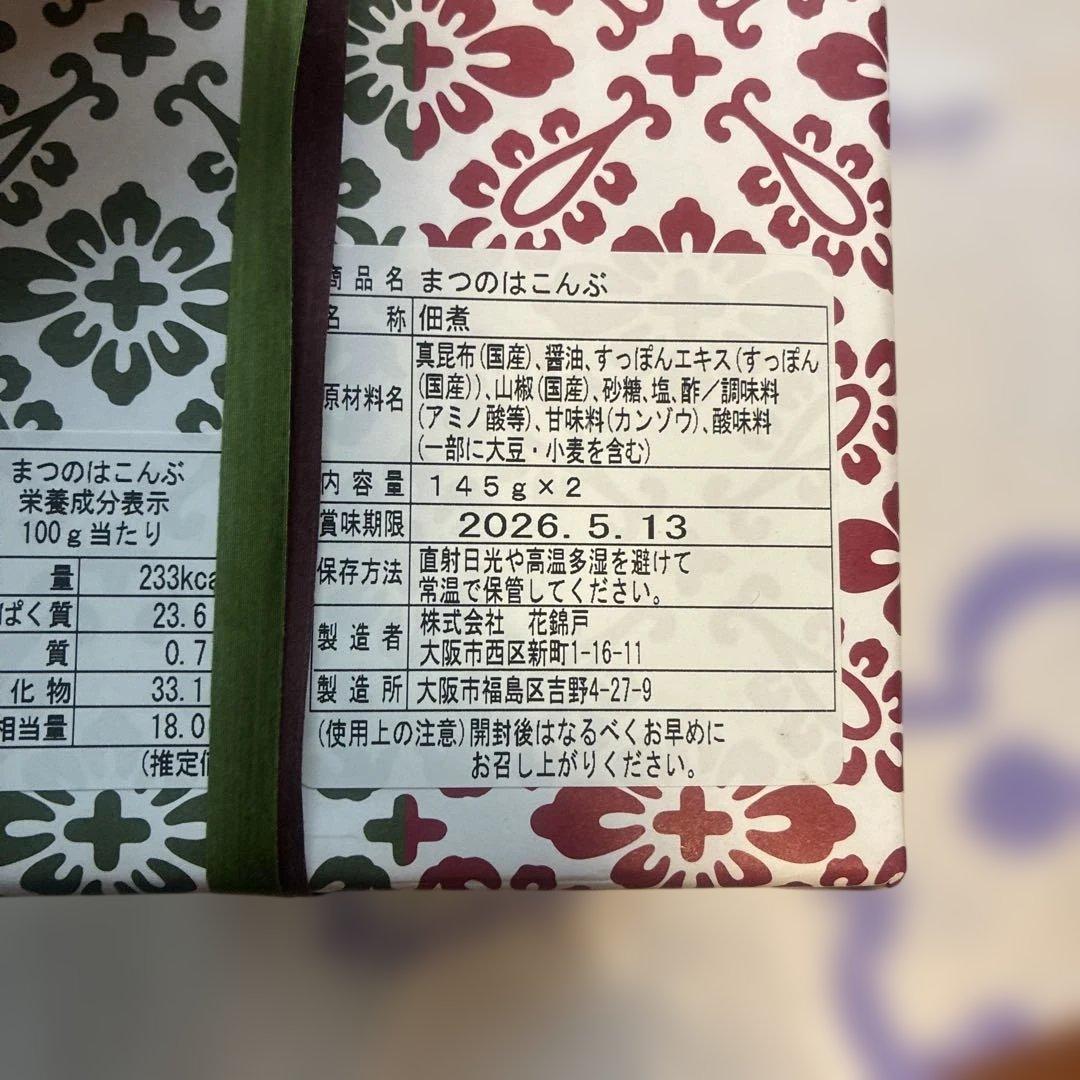 花錦戸 まつののはこんぶ 145g×2