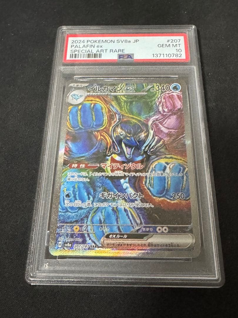 ポケモンカード　ポケカ　イルカマンex sar psa10 イルカマン