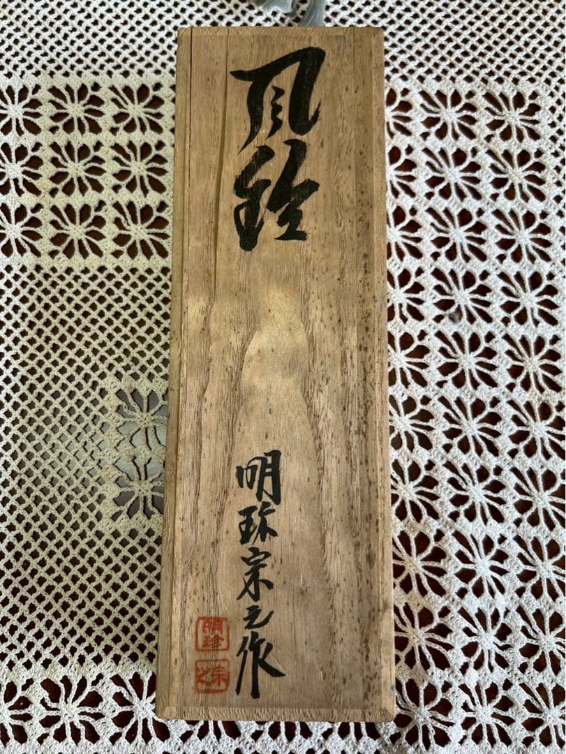 タ*ー様 火箸 風鈴 明珍宗之 共箱