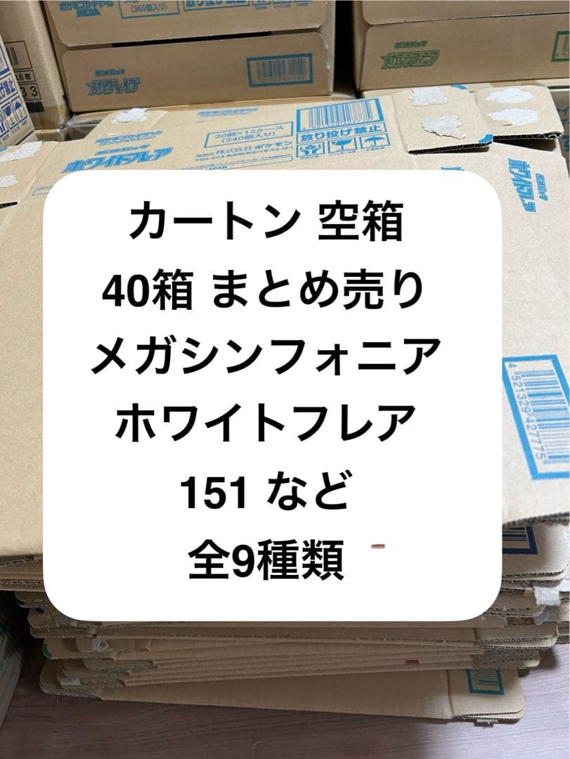 ポケモン カートン 空箱 40箱 メガシンフォニア 151 など 全9種類