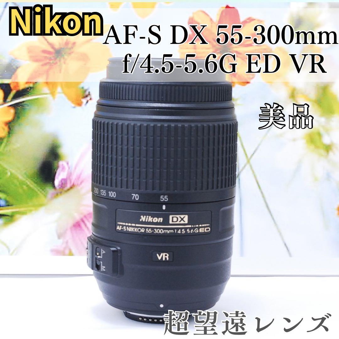 美品✨Nikon AF-S 55-300mm VR★超望遠レンズ★手ぶれ補正付★