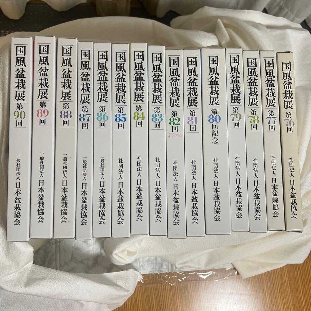 国風盆栽展　第76回〜90回　15冊セット
