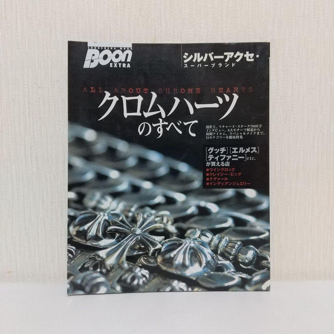 【未読・希少】クロムハーツのすべて シルバーアクセ・スーパーブランド