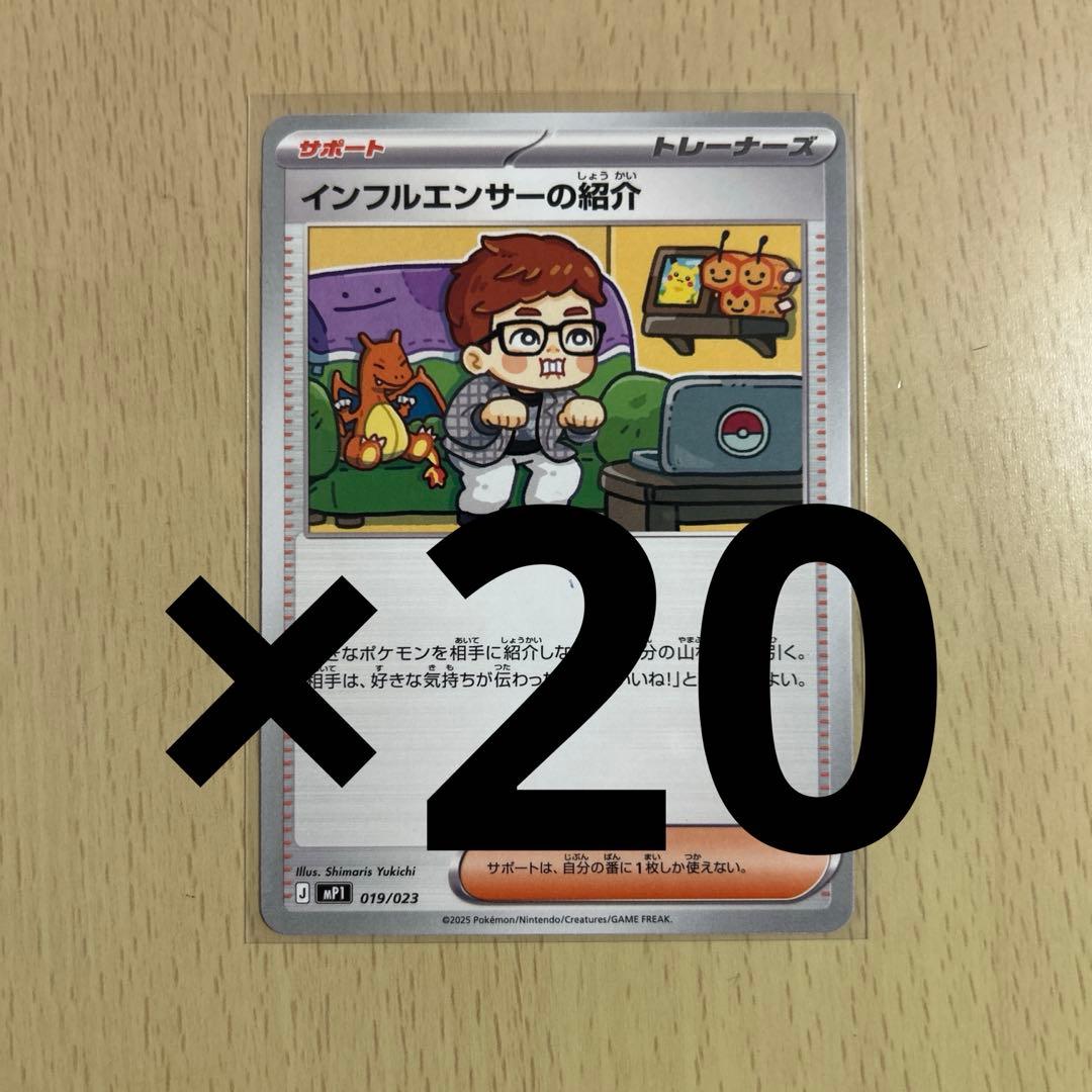 ポケモンカード　インフルエンサーの紹介　ヒカキン　20枚セット