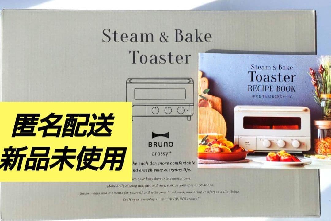 【匿名】BRUNO ブルーノ①スチーム＆ベイクトースター ブラック②レシピブック