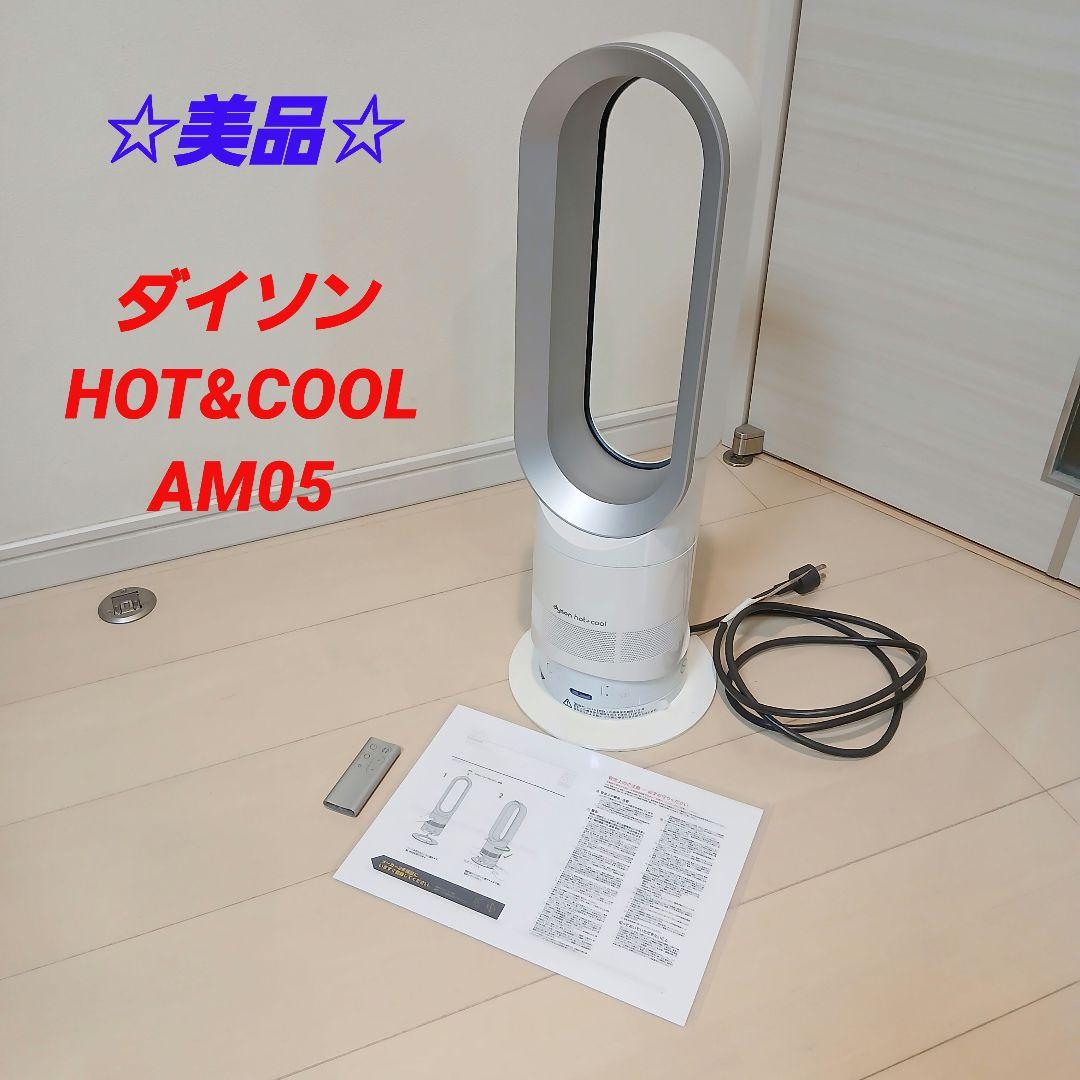【美品】dyson ダイソン hot&cool ホット&クール AM05