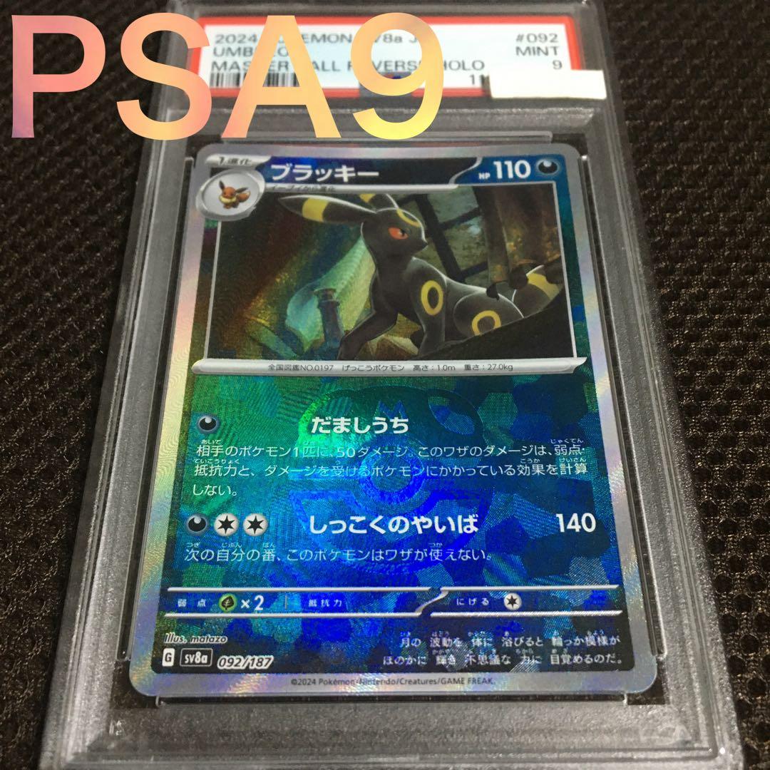 フォローで割引！ ポケモンカード PSA9 ブラッキー SV8a マスターボール