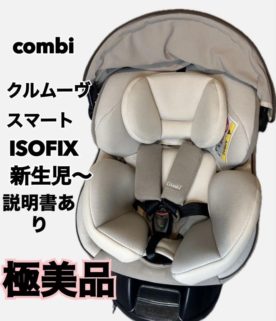 激美品❗️クルムーヴスマートISOFIX tete a tete おまけ付き