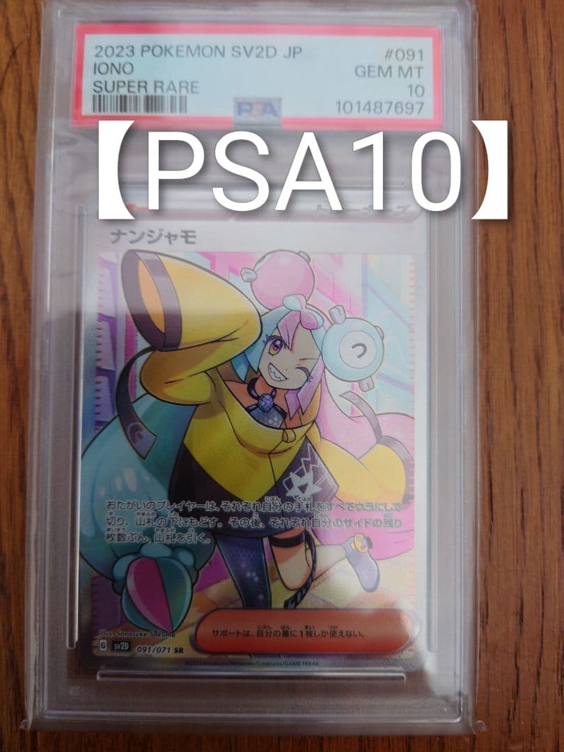 【PSA10】2023 ポケモンカード ナンジャモ