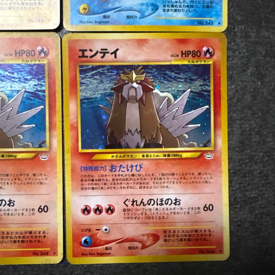 ポケモンカード 旧裏 キラ エンテイ スイクン ライコウ まとめ