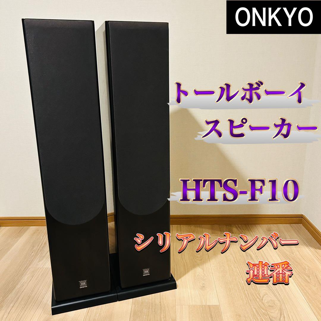 【シリアル連番】ONKYO トールボーイスピーカー HTS-F10