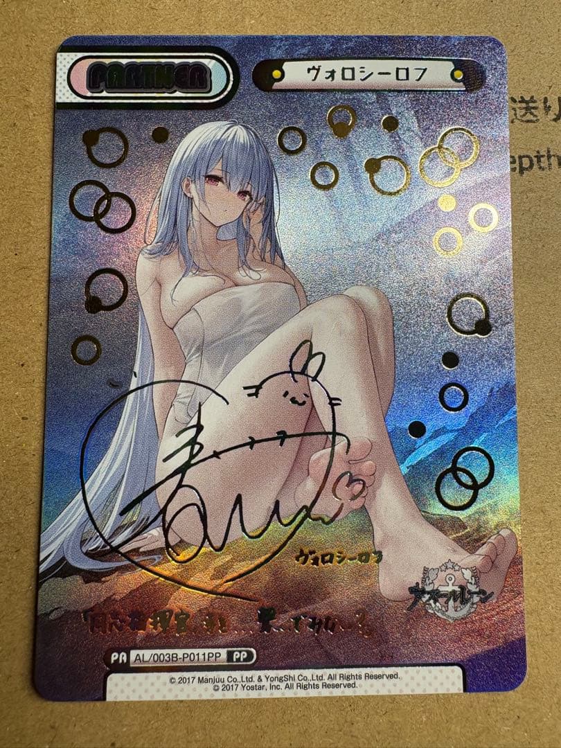 Reバース　PP ヴォロシーロフ　アズールレーン3 サイン