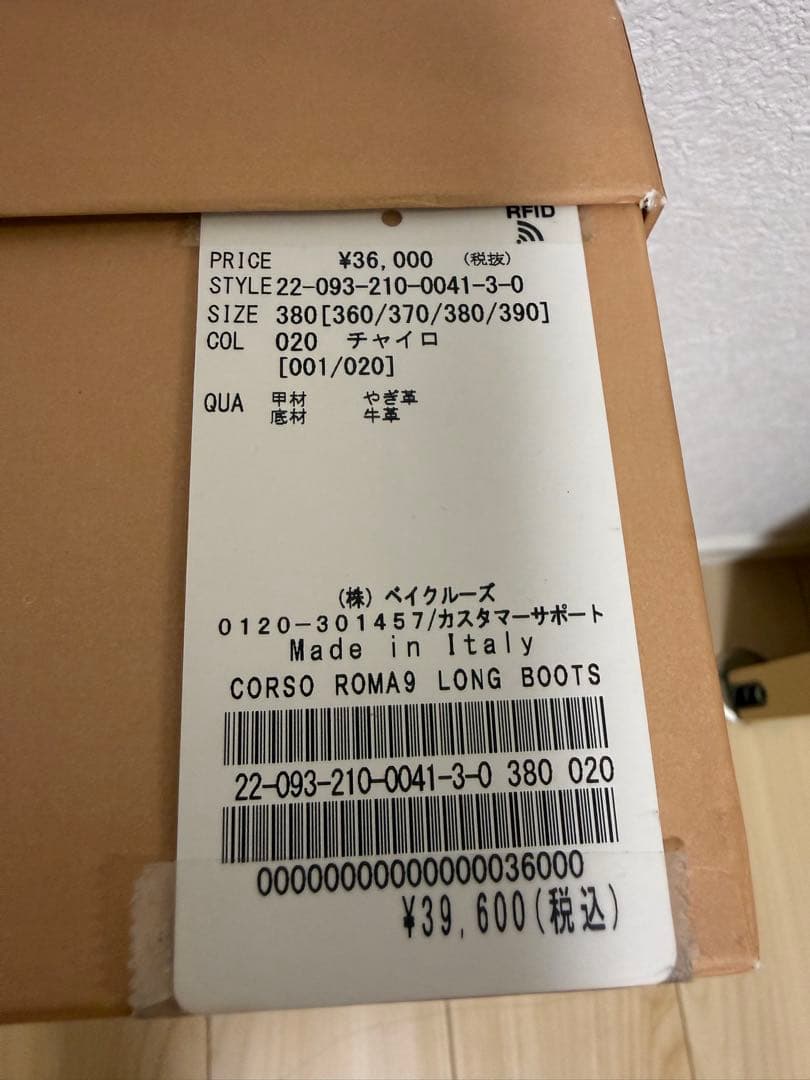 試着のみ　CORSO ROMA ロングブーツ 38 ダークブラウン