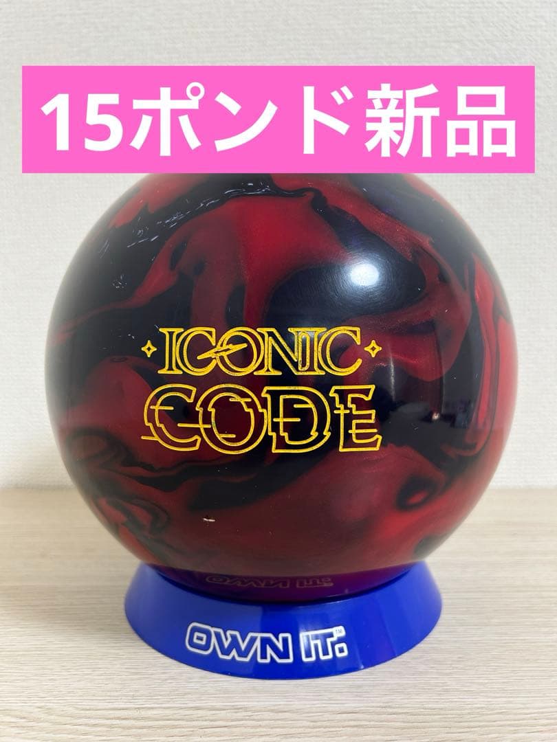 ボウリング　アイコニックコード(15ポンド新品)