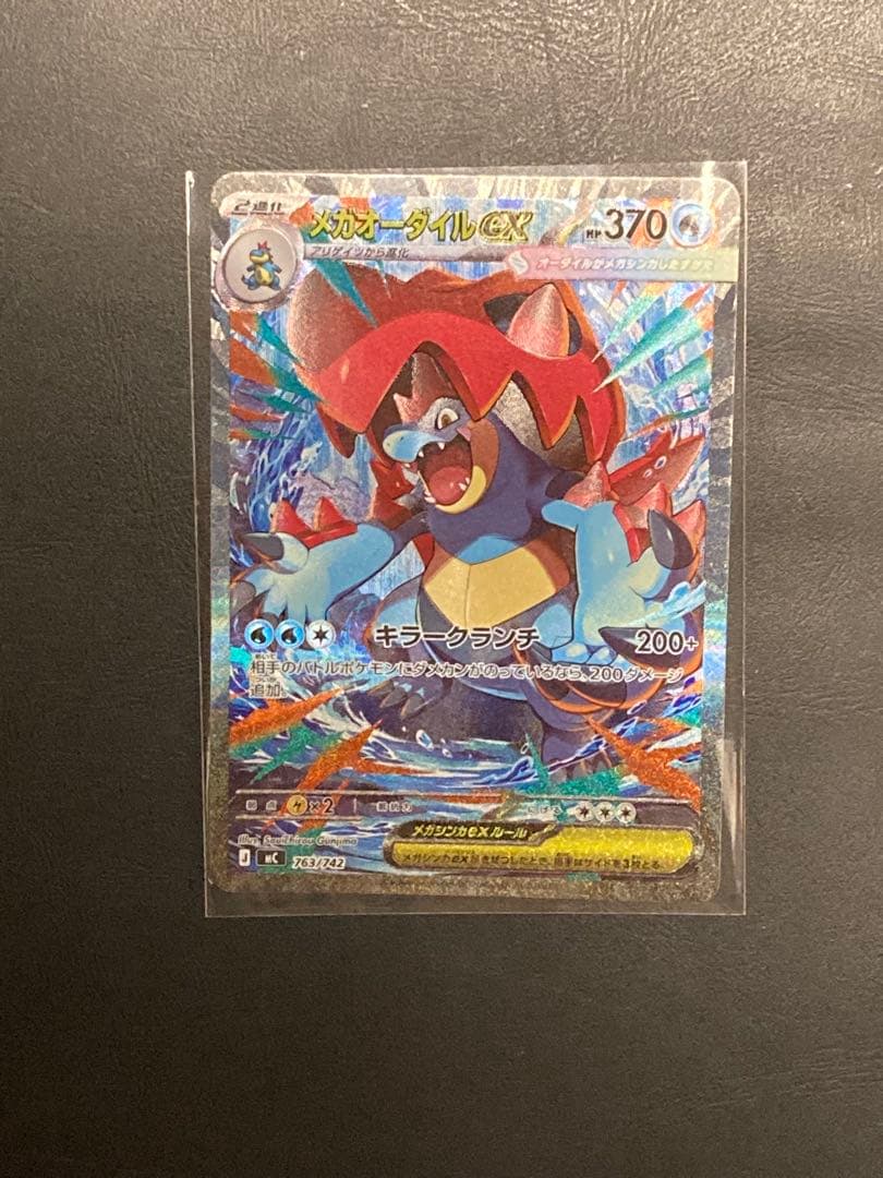 メガオーダイルex SAR仕様 mC763/742 スタートデッキ100 ポケカ