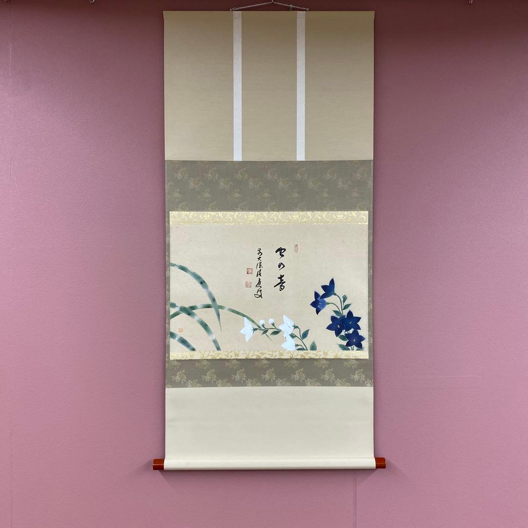 美品 掛け軸 宝林寺 福本積応作 桔梗の図「虫の音」共箱 禅語