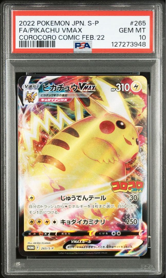 コロコロコミック　ピカチュウVmax PSA10