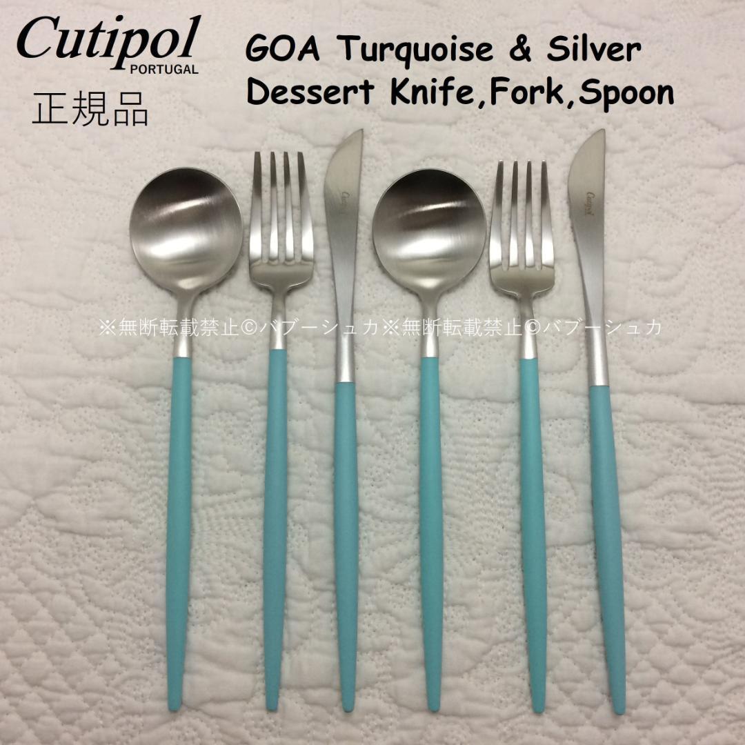 ラスト！　セール価格　クチポール　ＧＯＡターコイズ＆シルバー　デザート３種×各２