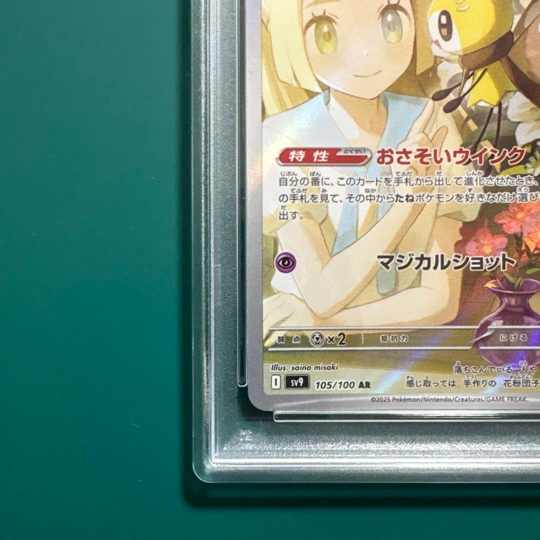 リーリエのアブリボン AR [SV9 105/100] PSA10