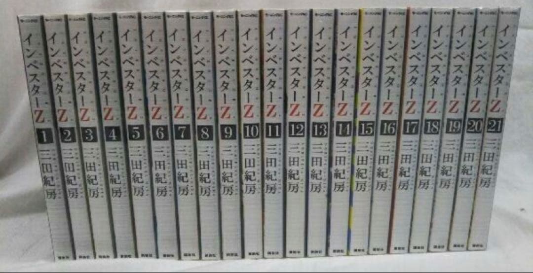 インベスターZ 全巻