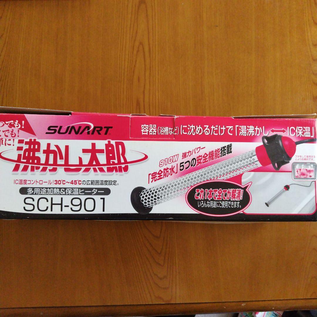 SUNART 沸かし器 SCH-901