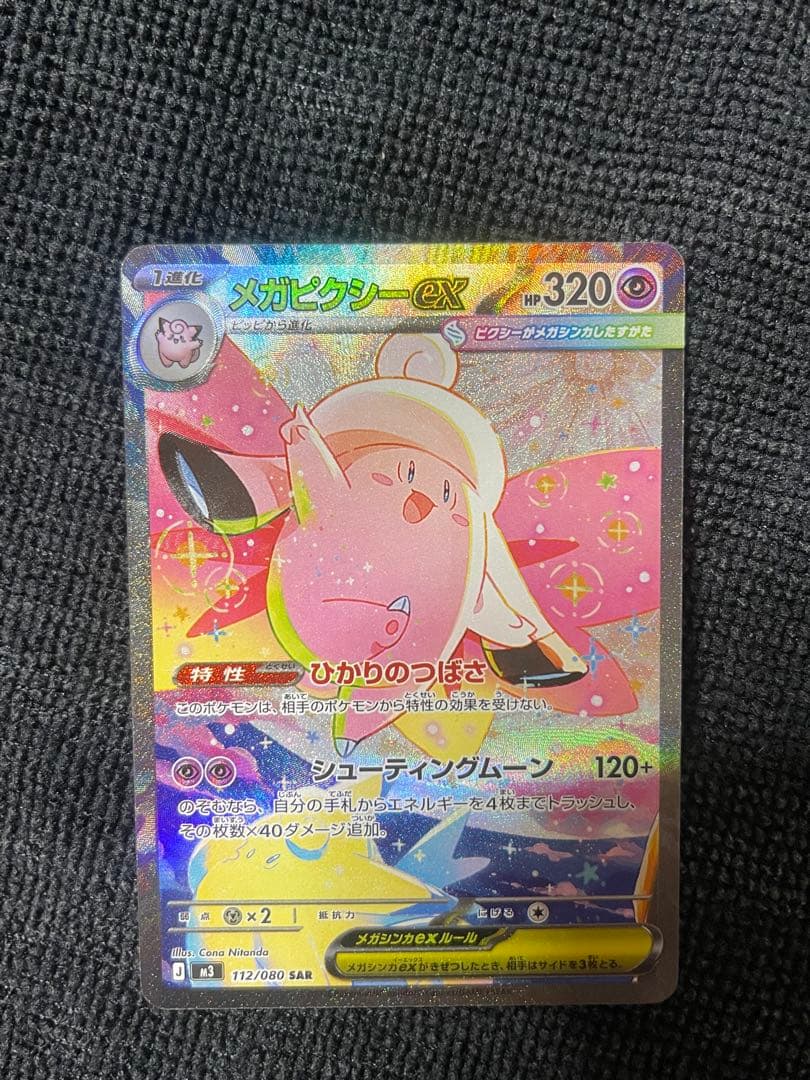 『即日発送』　メガピクシーex SAR ピッピAR 2枚セット