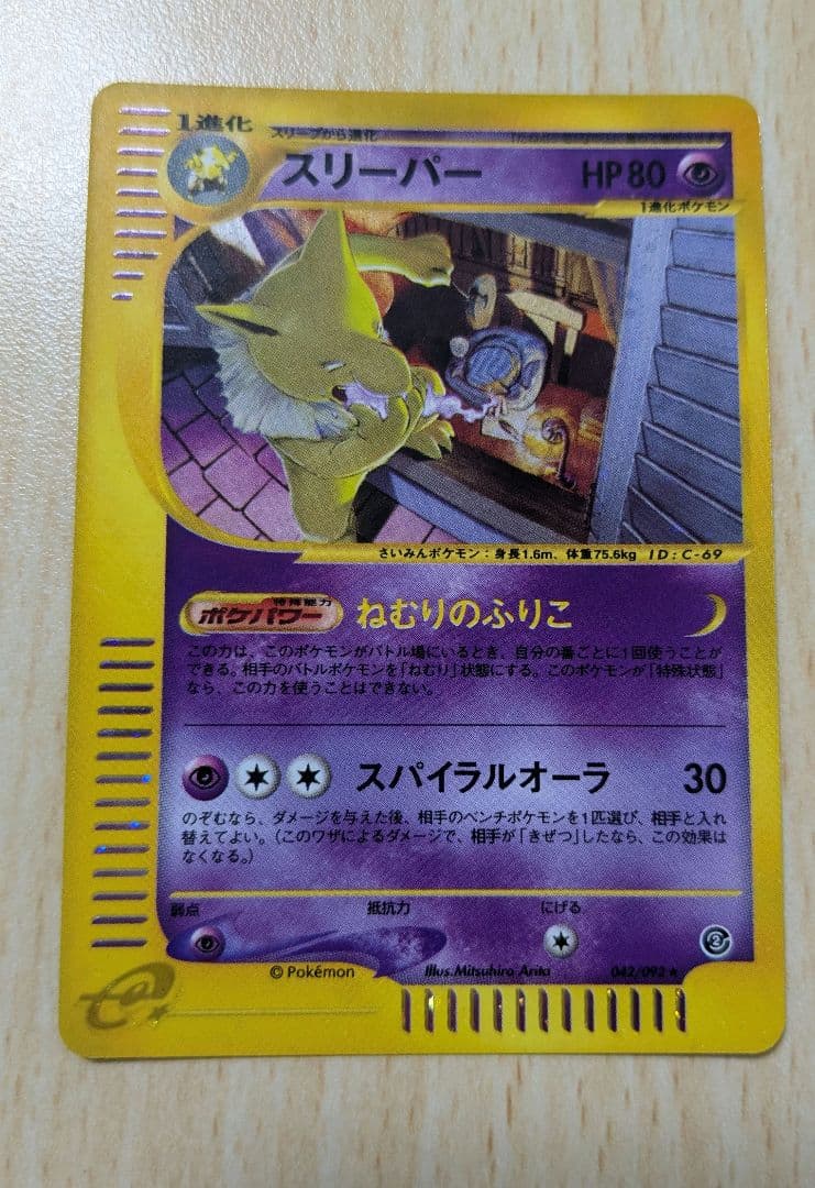 ポケモンカード スリーパー 拡張パック第2弾 地図にない町 020/092