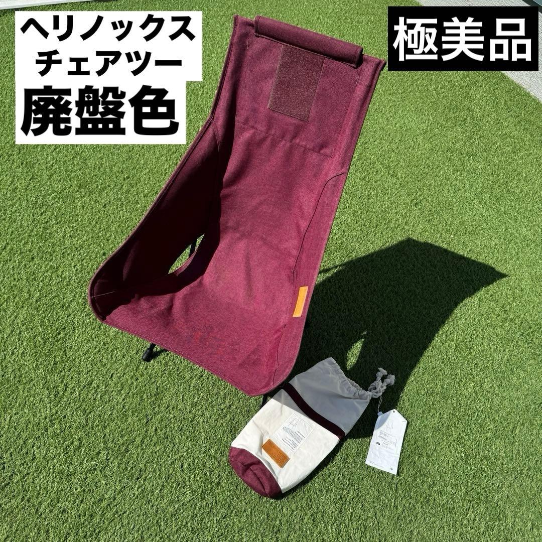 廃盤色 未使用級　ヘリノックス ホームデコ&ビーチ チェアツー バーガンディ