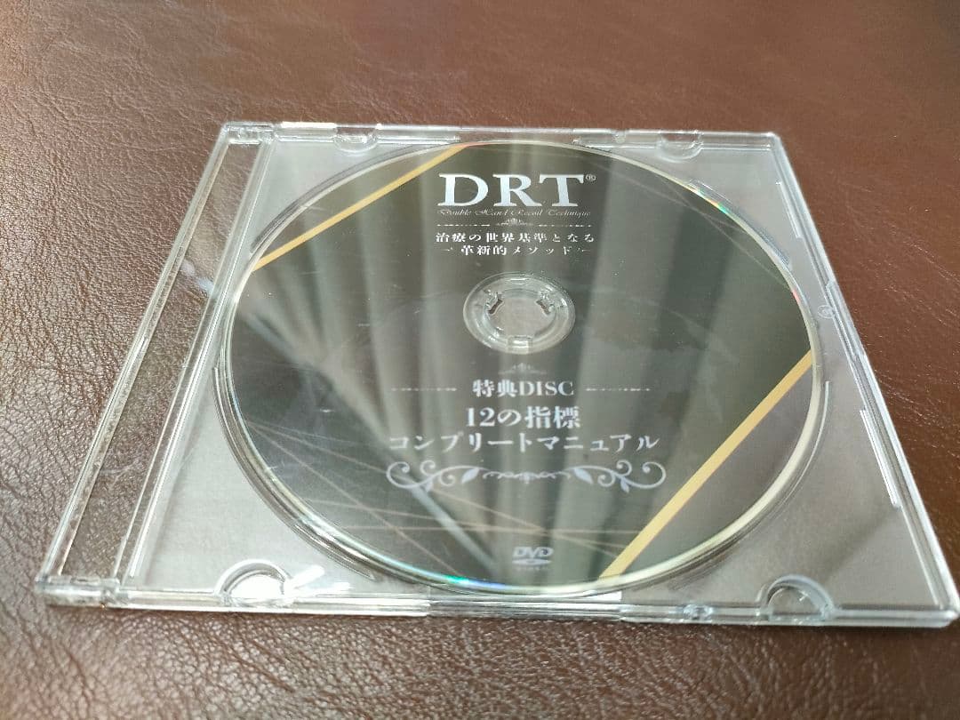 DRT治療の世界基準となる革新的メソッド~上原宏 DVD