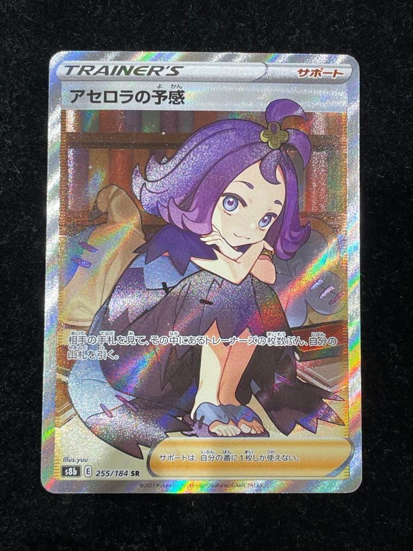 アセロラの予感 SR 255/184 ポケカ ポケモンカード
