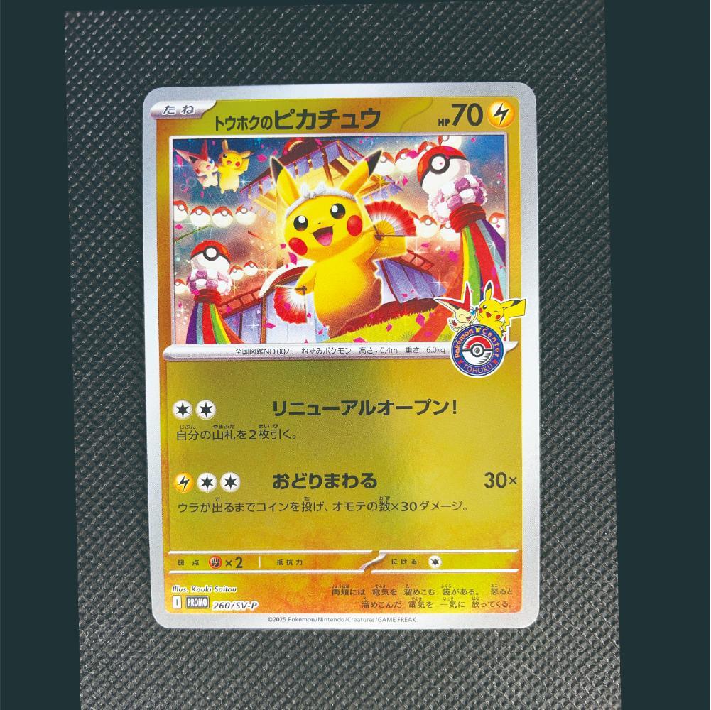 ポケモンカード　トウホクのピカチュウ
