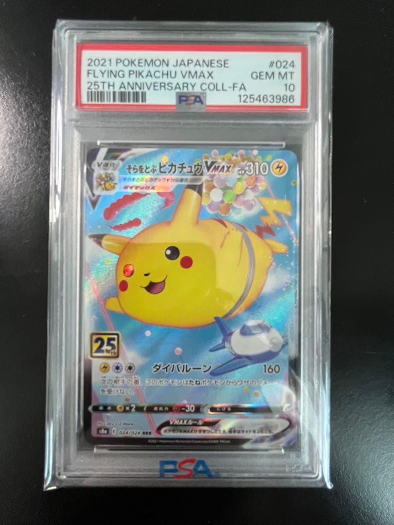 『最安値』そらをとぶピカチュウVMAX RRR S8a PSA10