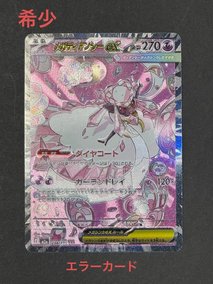 メガディアンシーex SAR エラーカード