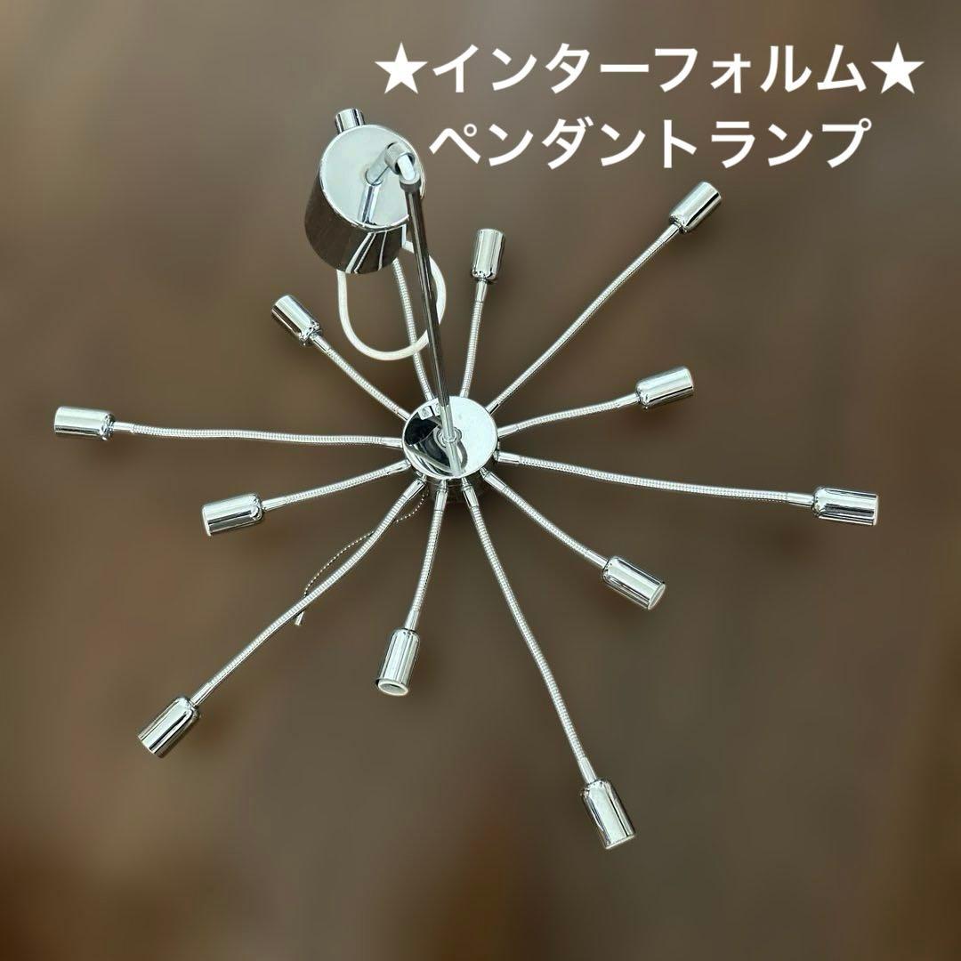 ★ インターフォルム★メタルシャンデリア★白熱灯ペンダント★シーリングライト