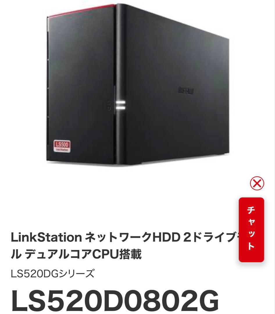 外付けハードディスク・ドライブ BUFFALO LinkStation LS520D0802G 8.0TB