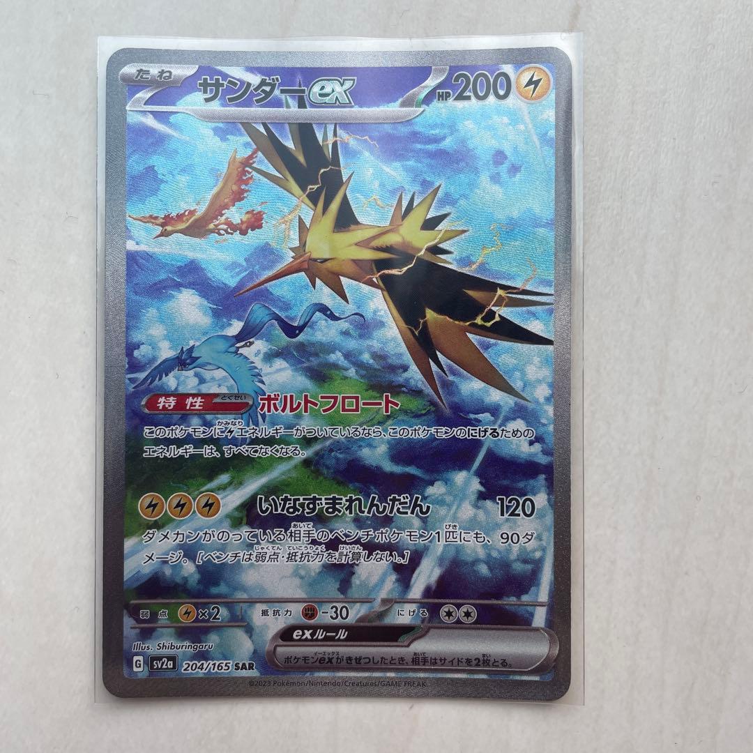 サンダーex SAR SV2a 204/165 ポケモンカード151