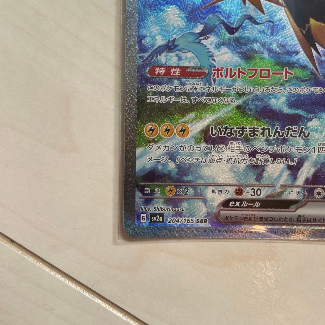 サンダーex SAR SV2a 204/165 ポケモンカード151