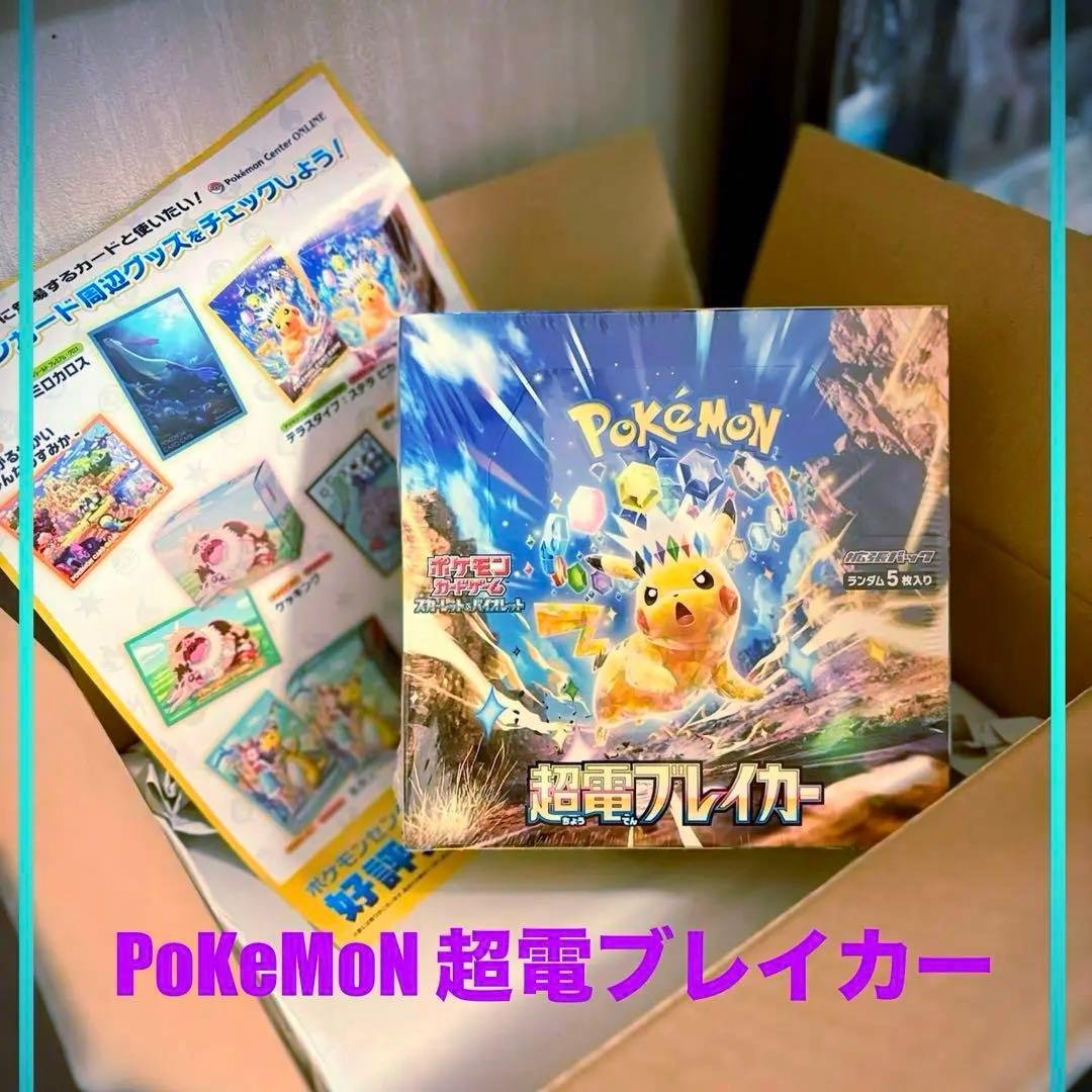 【新品・未開封】ポケモンカードBOX『超電ブレイカー』
