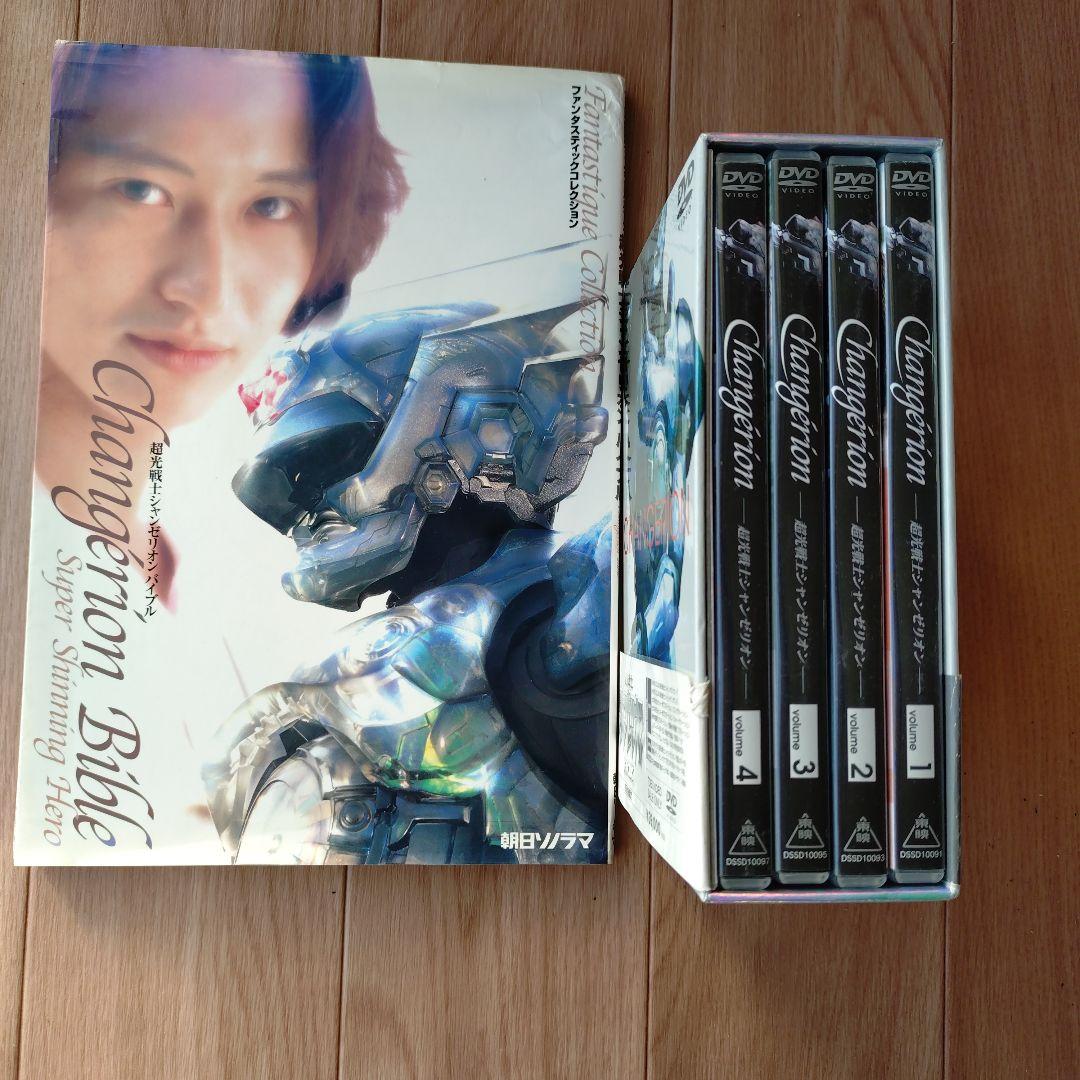 超光戦士シャンゼリオンDVD BOX〈初回生産限定・8枚組〉+バイブル