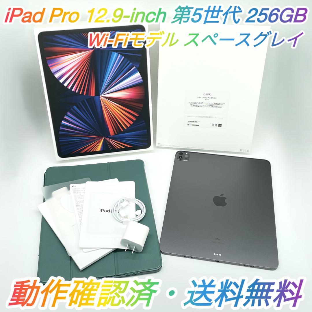 【即配美品】Wi-Fi iPad Pro 第5世代 12.9インチ 256GB★