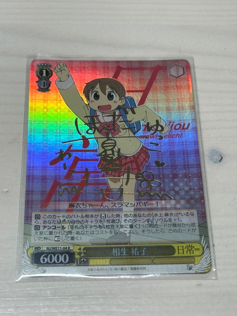 ヴァイスシュヴァルツ 相生祐子 サイン入り NJ/WE11-04 R