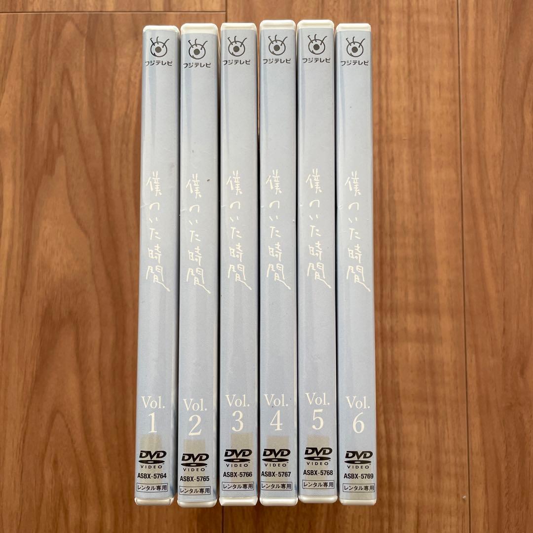 【中古】「僕のいた時間」 DVD 全6巻セット (レンタル落ち)