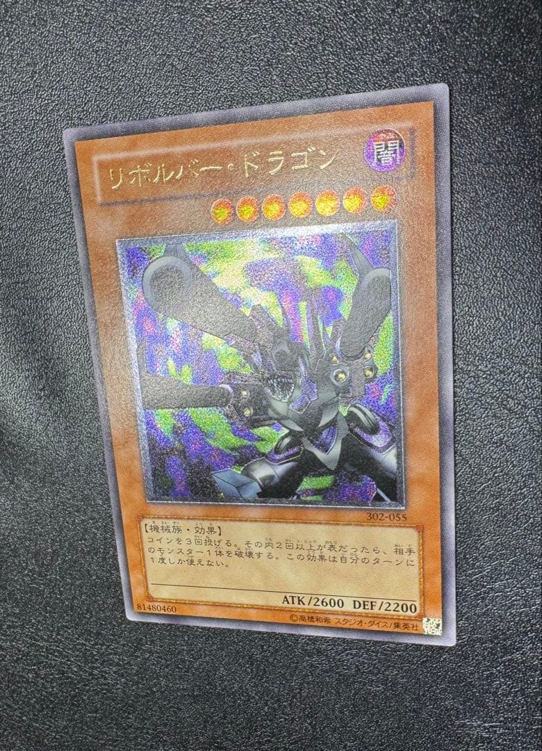 リボルバードラゴン/機械族/遊戯王/ レリーフ/アルティメットレア
