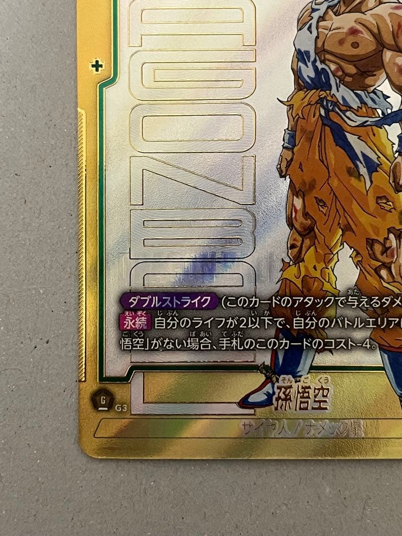 ジ*ー様 フュージョンワールド 孫悟空 スーパーパラレル FB05-119 SC