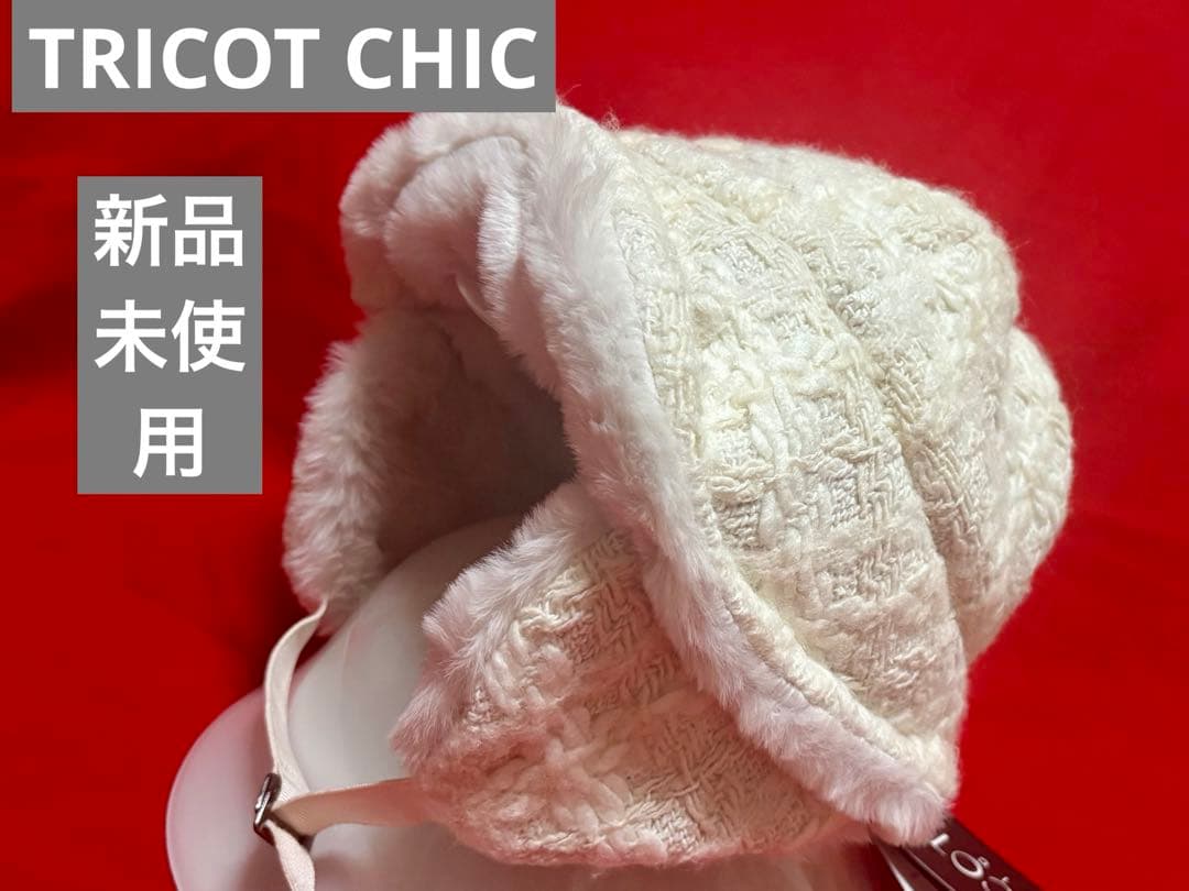 ❤️ 未使用　TRICOT CHIC ホワイトファー耳あて付き　タグ付き　58
