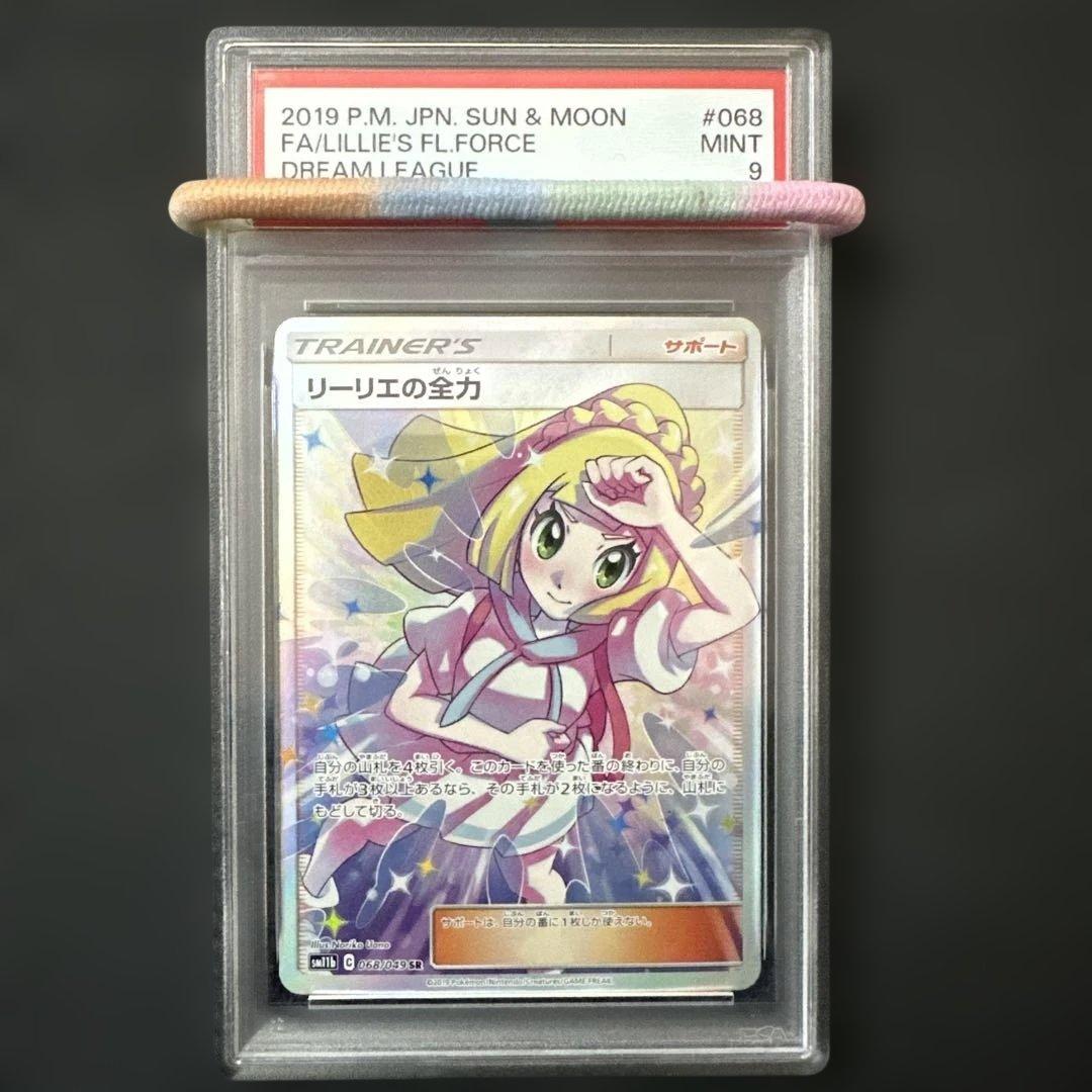 リーリエの全力 SR SM11b ドリームリーグ 068/049 PSA9