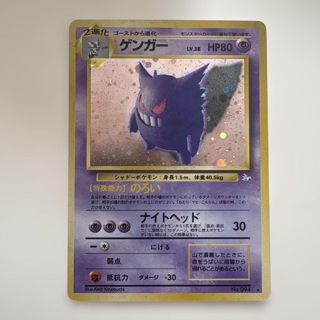旧裏ポケモンカード　ゲンガー　化石の秘密